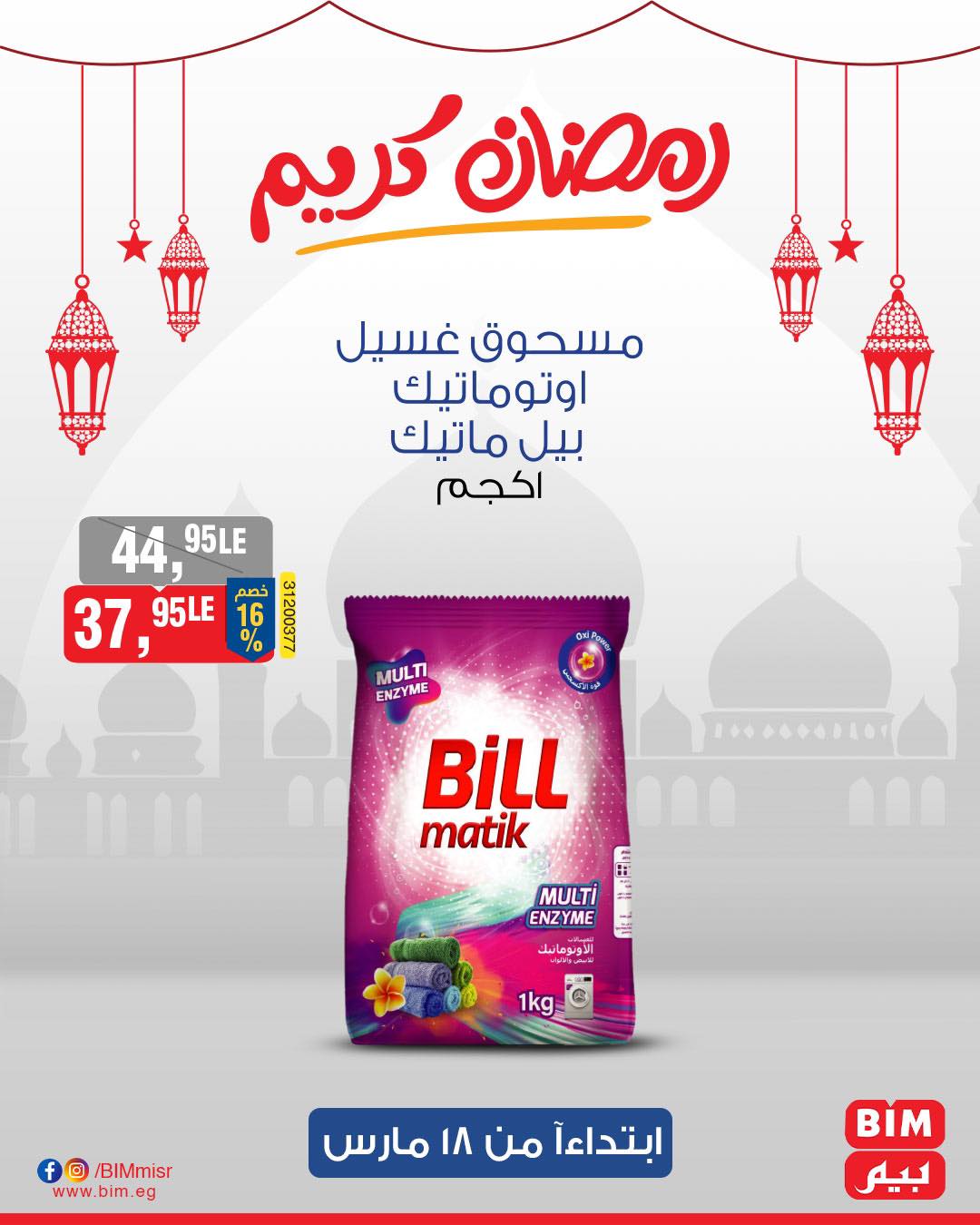 bim offers from 17mar to 21mar 2025 عروض بيم من 17 مارس حتى 21 مارس 2025 صفحة رقم 32